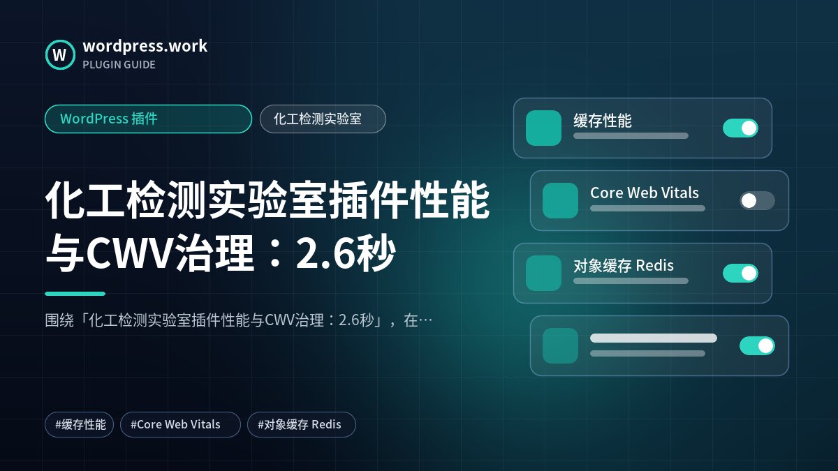 化工检测实验室插件性能与CWV治理:2.6秒|WordPress 插件|化工检测实验室