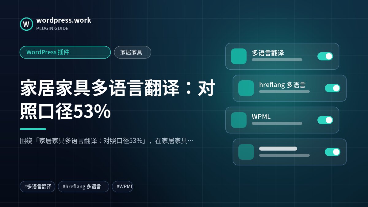 家居家具多语言翻译：对照口径53%｜WordPress 插件｜家居家具