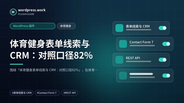 体育健身表单线索与 CRM：对照口径82%｜WordPress 插件｜体育健身
