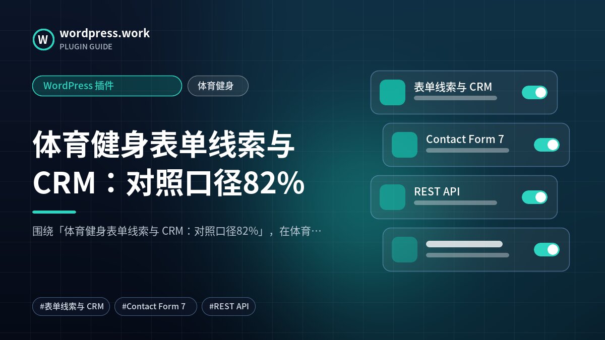 体育健身表单线索与 CRM：对照口径82%｜WordPress 插件｜体育健身
