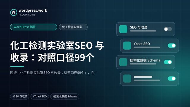 化工检测实验室SEO 与收录：对照口径99个｜WordPress 插件｜化工检测实验室