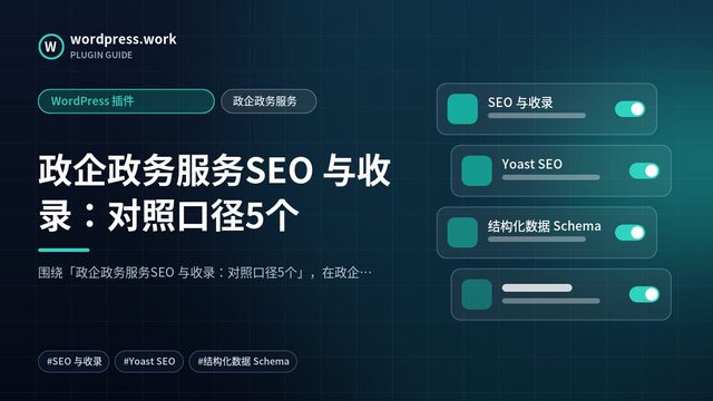 政企政务服务SEO 与收录:对照口径5个|WordPress 插件|政企政务服务