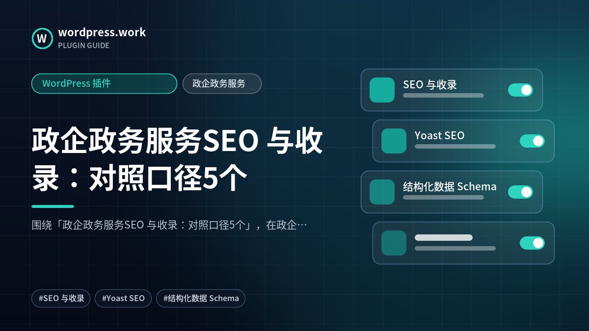 政企政务服务SEO 与收录：对照口径5个｜WordPress 插件｜政企政务服务