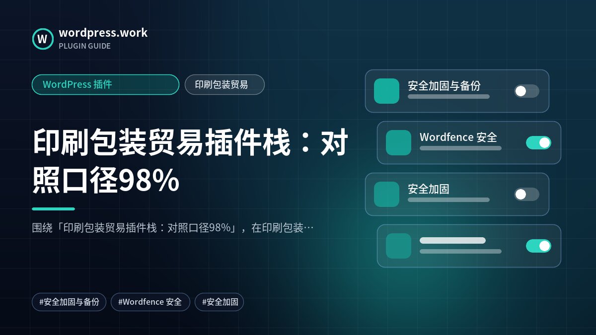 印刷包装贸易插件栈:对照口径98%|WordPress 插件|印刷包装贸易