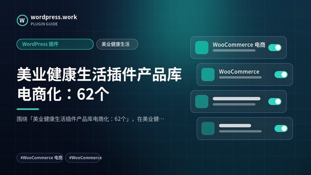 美业健康生活插件产品库电商化:62个|WordPress 插件|美业健康生活
