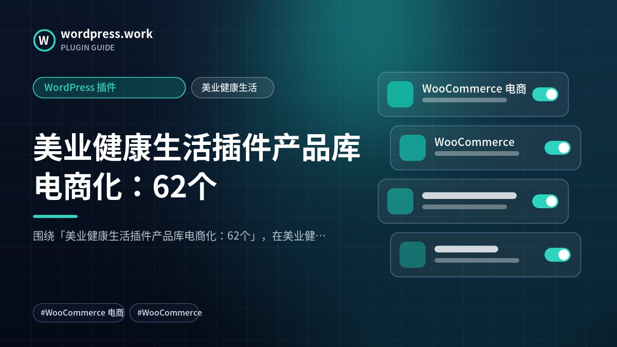 美业健康生活插件产品库电商化:62个|WordPress 插件|美业健康生活