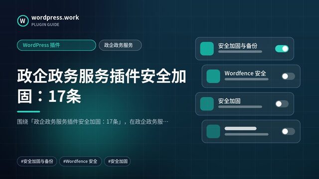 政企政务服务插件安全加固:17条|WordPress 插件|政企政务服务