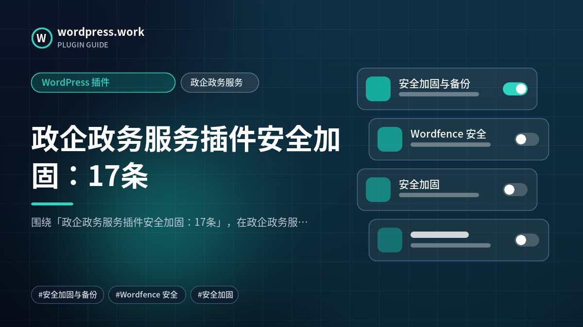 政企政务服务插件安全加固:17条|WordPress 插件|政企政务服务