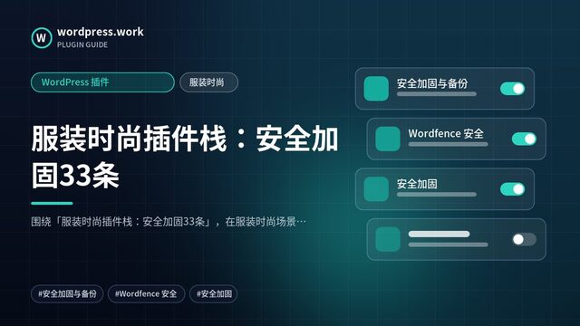 服装时尚插件栈:安全加固33条|WordPress 插件|服装时尚