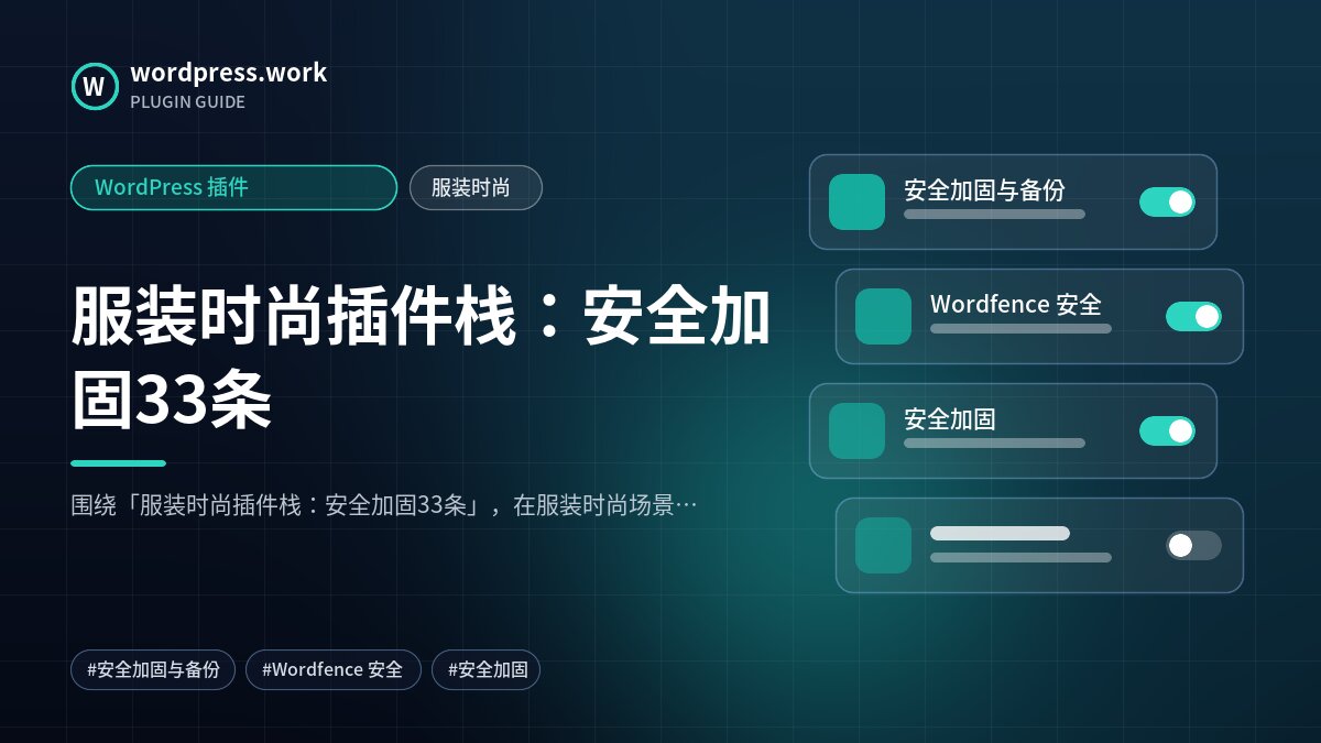 服装时尚插件栈:安全加固33条|WordPress 插件|服装时尚
