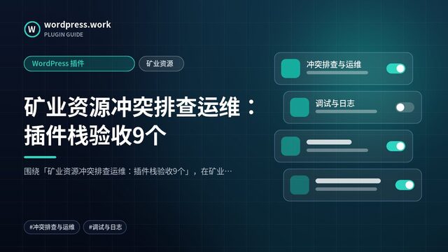 矿业资源冲突排查运维：插件栈验收9个｜WordPress 插件｜矿业资源