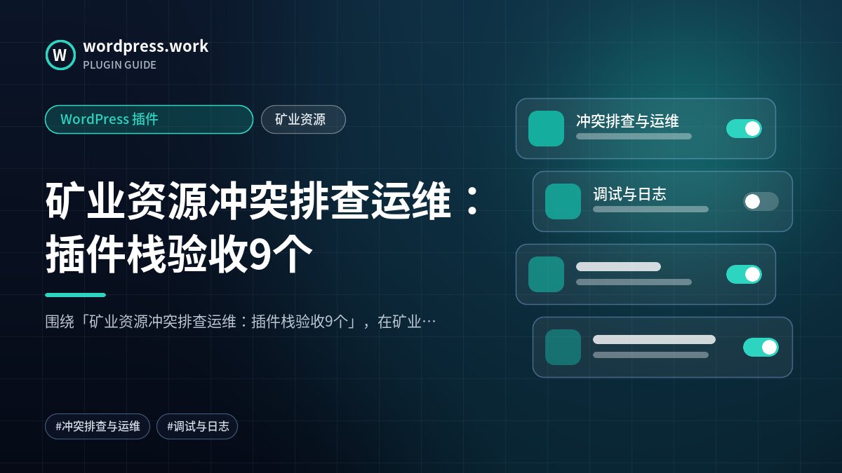 矿业资源冲突排查运维:插件栈验收9个|WordPress 插件|矿业资源