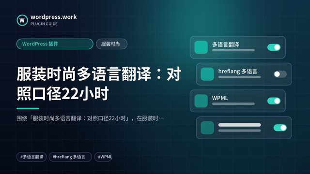 服装时尚多语言翻译:对照口径22小时|WordPress 插件|服装时尚