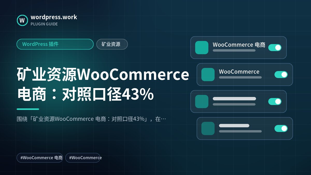 矿业资源WooCommerce 电商:对照口径43%|WordPress 插件|矿业资源