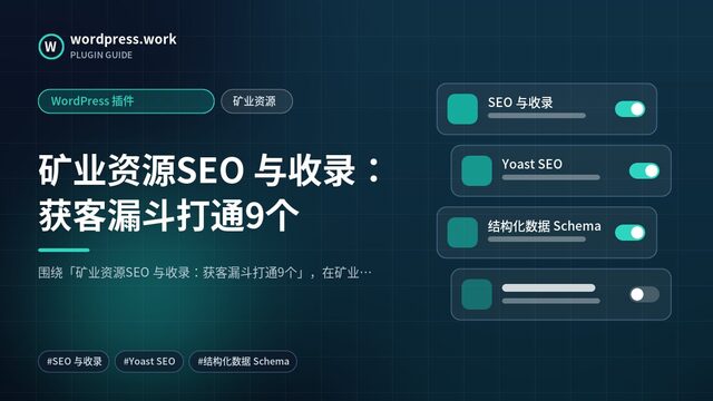 矿业资源SEO 与收录:获客漏斗打通9个|WordPress 插件|矿业资源
