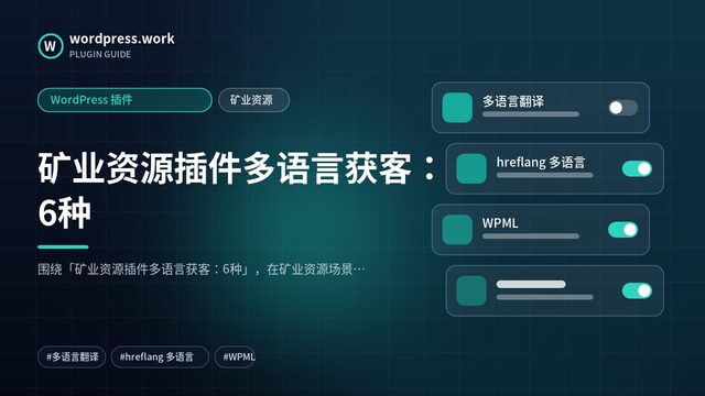 矿业资源插件多语言获客:6种|WordPress 插件|矿业资源