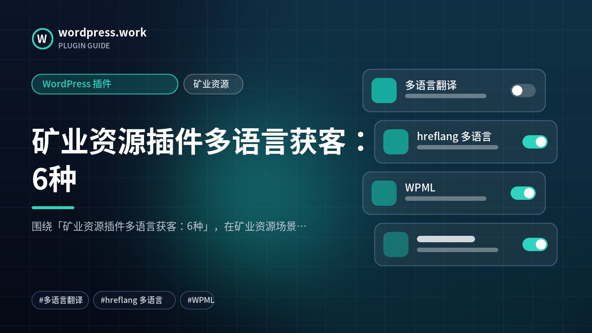 矿业资源插件多语言获客:6种|WordPress 插件|矿业资源