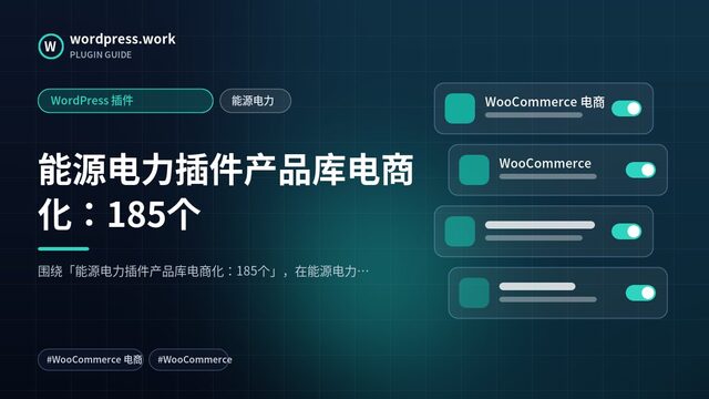 能源电力插件产品库电商化：185个｜WordPress 插件｜能源电力