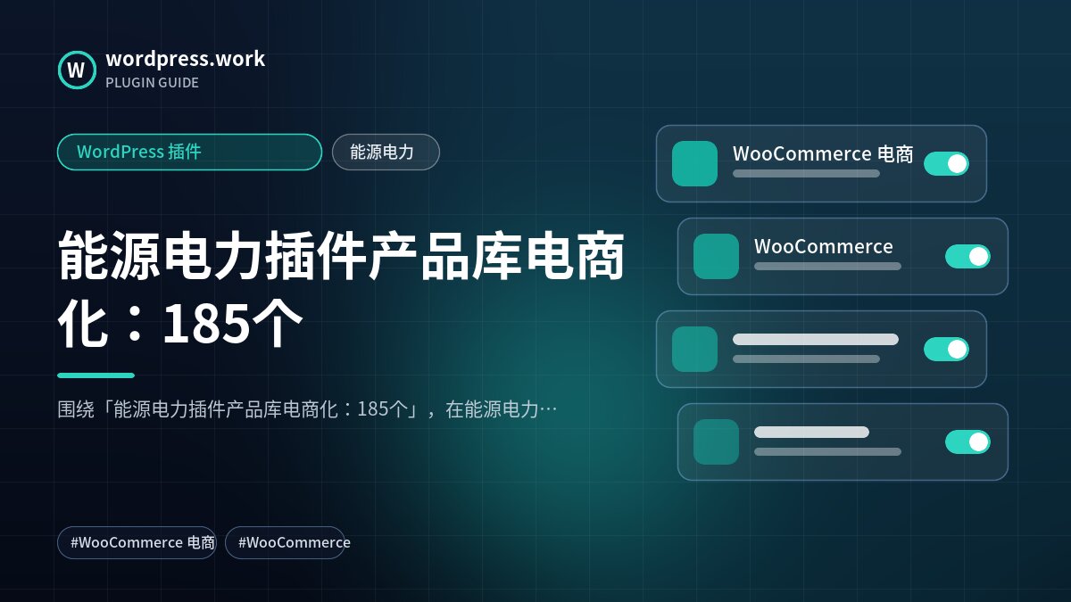 能源电力插件产品库电商化:185个|WordPress 插件|能源电力