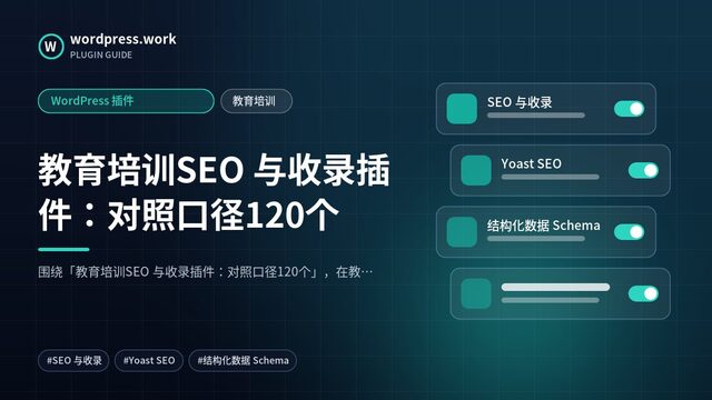 教育培训SEO 与收录插件：对照口径120个｜WordPress 插件｜教育培训