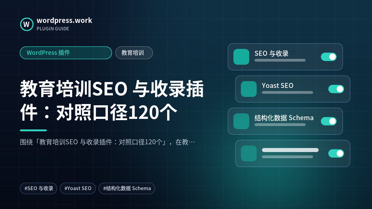 教育培训SEO 与收录插件:对照口径120个|WordPress 插件|教育培训