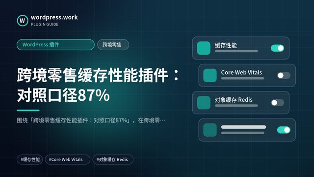 跨境零售缓存性能插件:对照口径87%|WordPress 插件|跨境零售