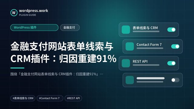 金融支付网站表单线索与 CRM插件:归因重建91%|WordPress 插件|金融支付