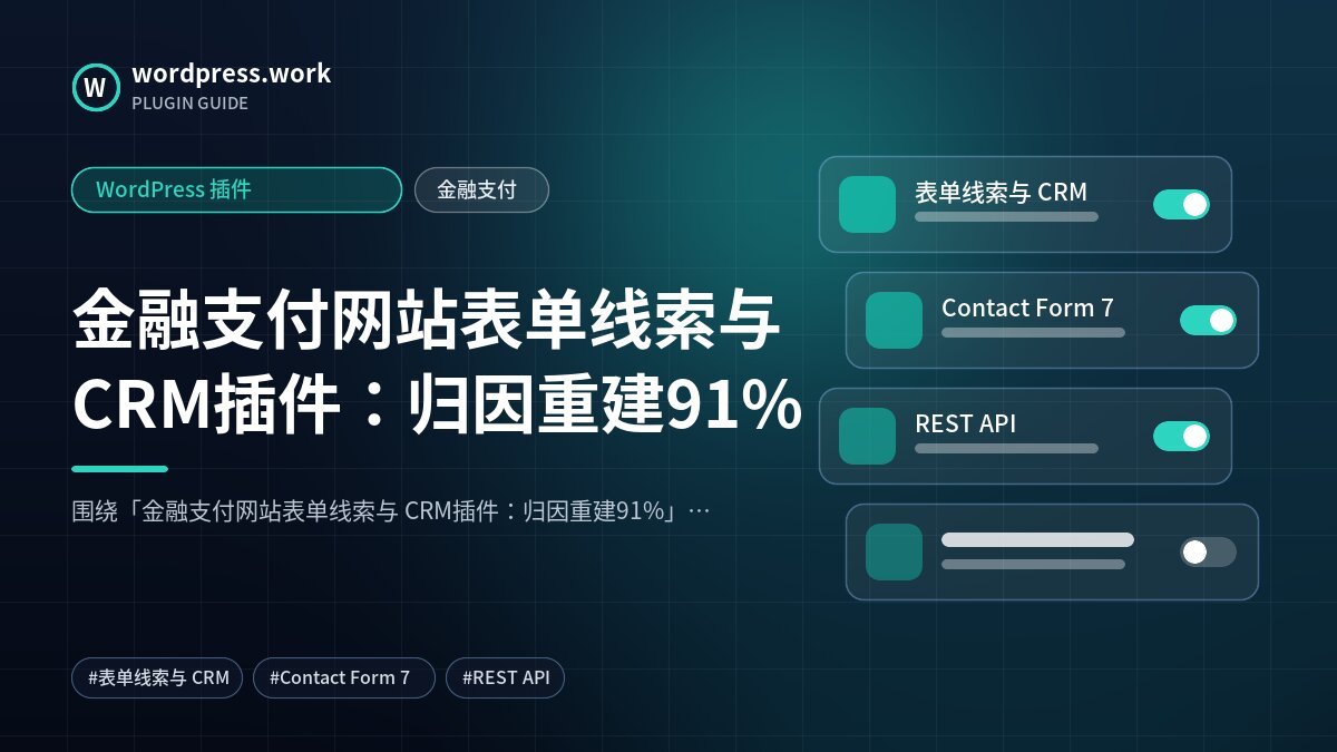 金融支付网站表单线索与 CRM插件:归因重建91%|WordPress 插件|金融支付