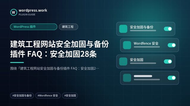 建筑工程网站安全加固与备份插件 FAQ:安全加固28条|WordPress 插件|建筑工程