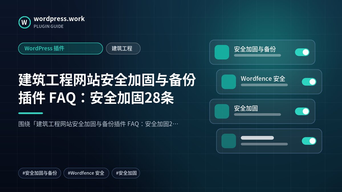建筑工程网站安全加固与备份插件 FAQ:安全加固28条|WordPress 插件|建筑工程