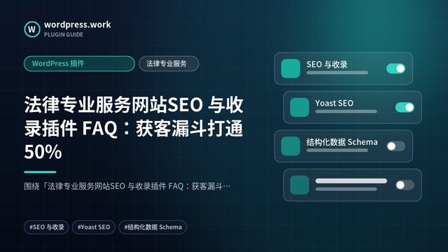 法律专业服务网站SEO 与收录插件 FAQ:获客漏斗打通50%|WordPress 插件|法律专业服务