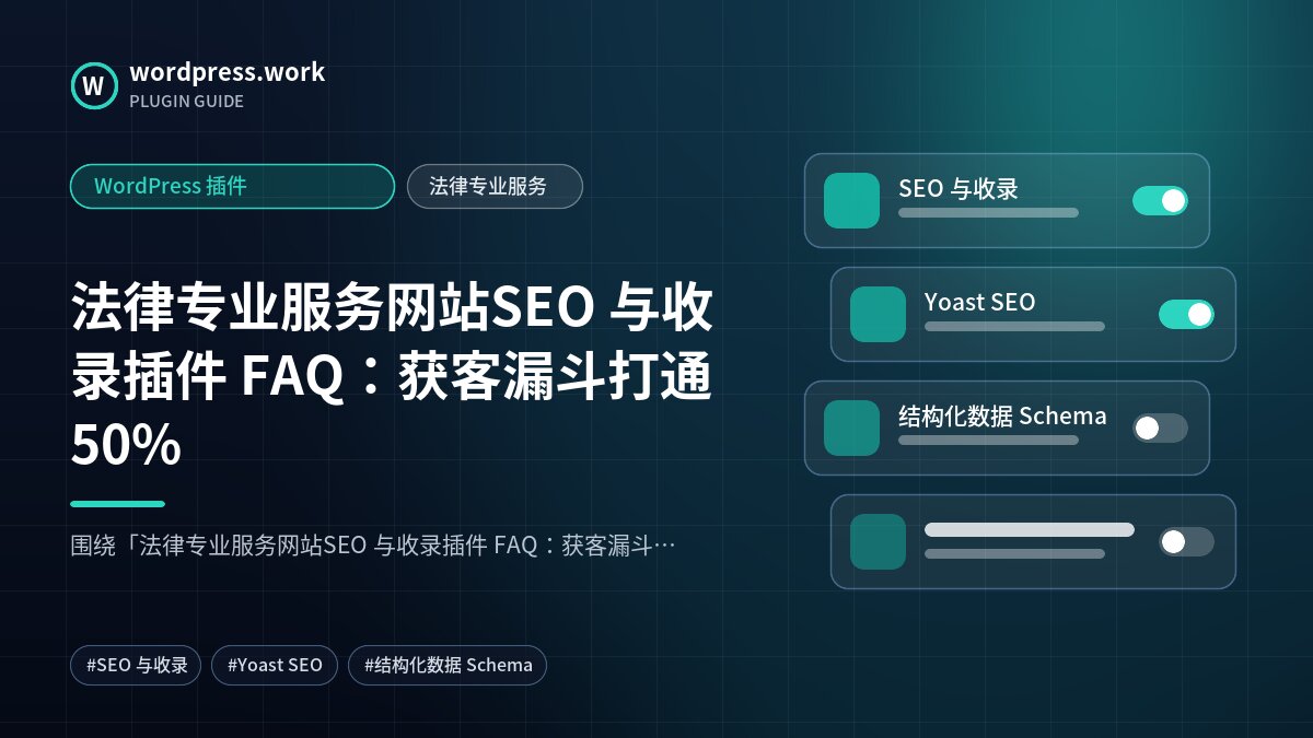 法律专业服务网站SEO 与收录插件 FAQ:获客漏斗打通50%|WordPress 插件|法律专业服务