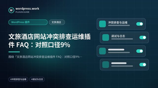 文旅酒店网站冲突排查运维插件 FAQ:对照口径9%|WordPress 插件|文旅酒店