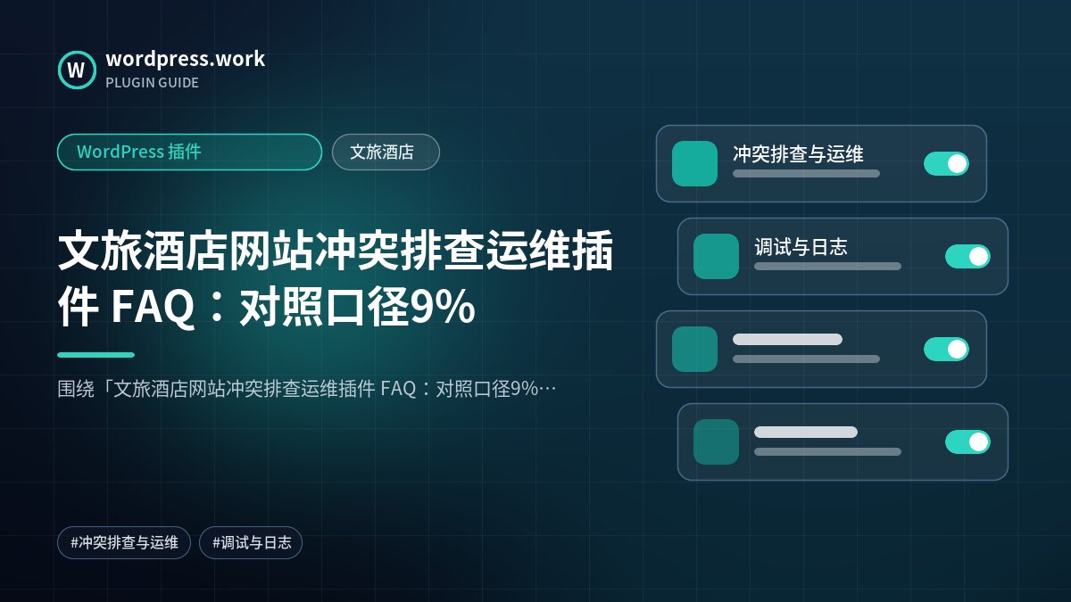 文旅酒店网站冲突排查运维插件 FAQ:对照口径9%|WordPress 插件|文旅酒店