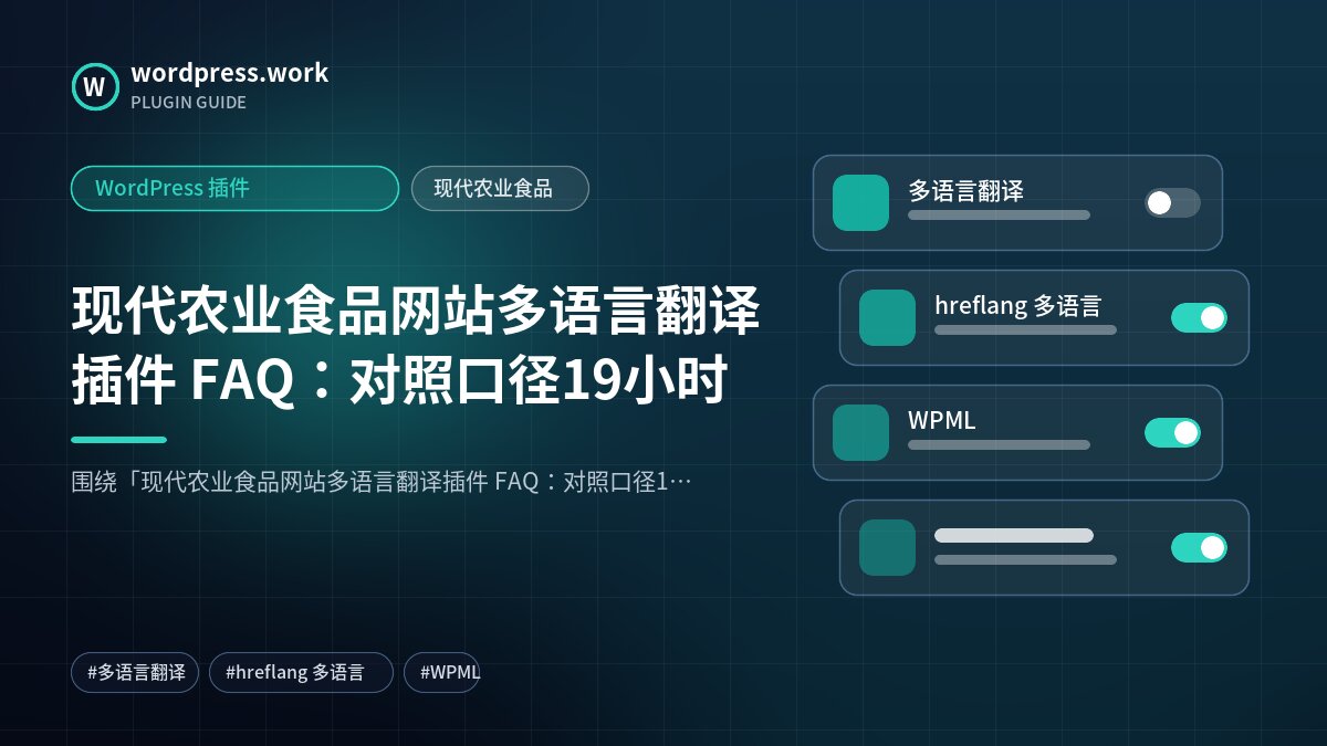 现代农业食品网站多语言翻译插件 FAQ:对照口径19小时|WordPress 插件|现代农业食品