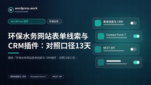 环保水务网站表单线索与 CRM插件:对照口径13天|WordPress 插件|环保水务