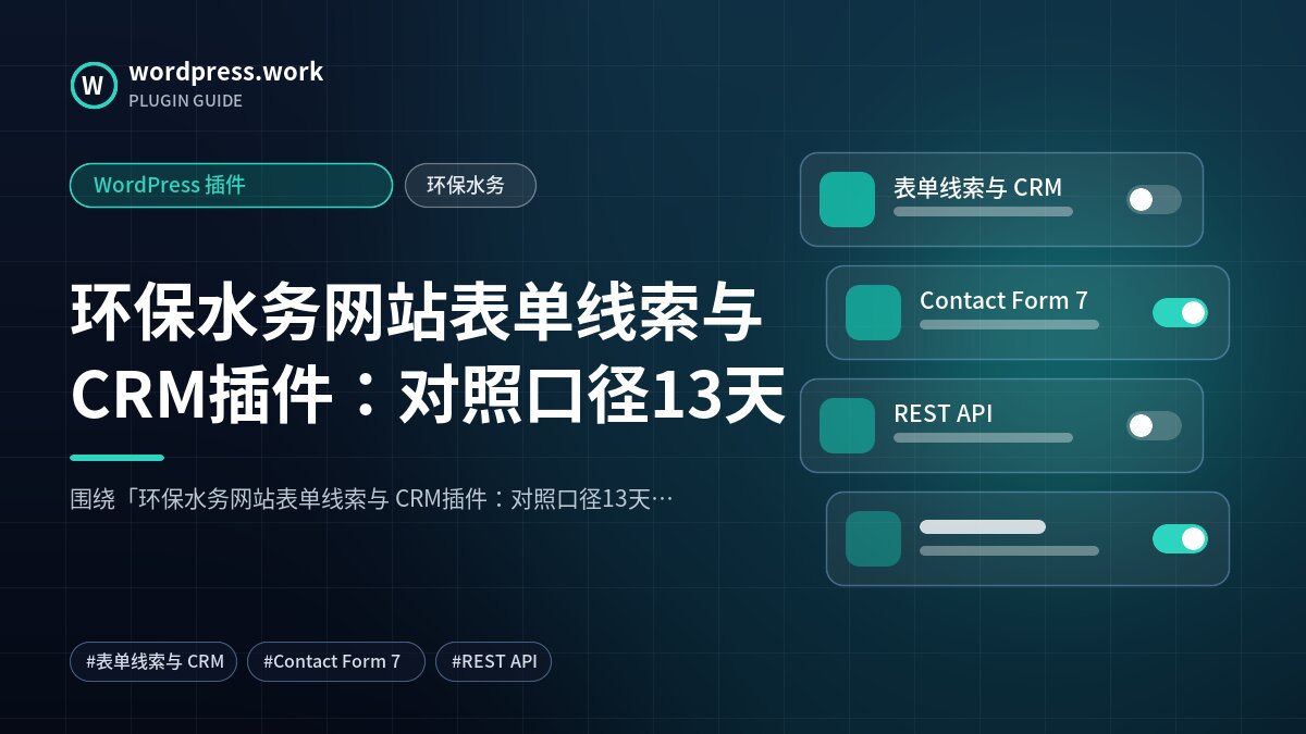 环保水务网站表单线索与 CRM插件:对照口径13天|WordPress 插件|环保水务