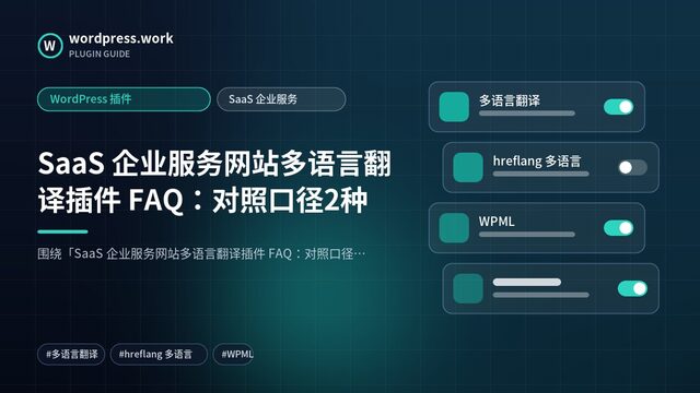 SaaS 企业服务网站多语言翻译插件 FAQ:对照口径2种|WordPress 插件|SaaS 企业服务