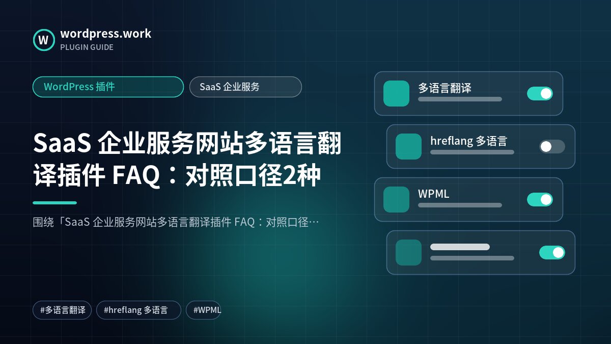 SaaS 企业服务网站多语言翻译插件 FAQ:对照口径2种|WordPress 插件|SaaS 企业服务
