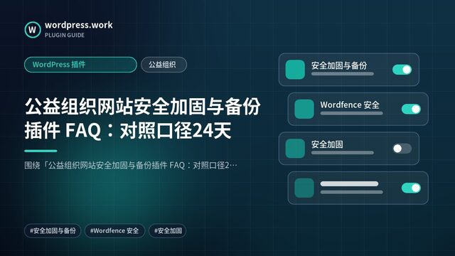 公益组织网站安全加固与备份插件 FAQ:对照口径24天|WordPress 插件|公益组织