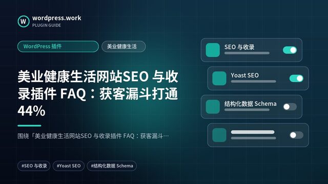 美业健康生活网站SEO 与收录插件 FAQ:获客漏斗打通44%|WordPress 插件|美业健康生活