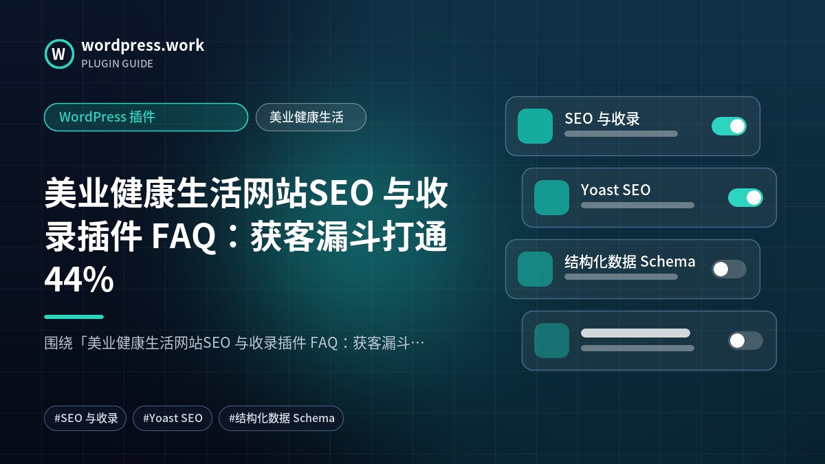 美业健康生活网站SEO 与收录插件 FAQ:获客漏斗打通44%|WordPress 插件|美业健康生活