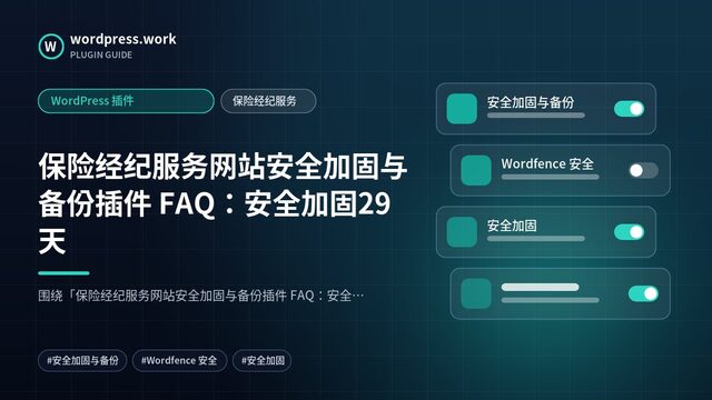 保险经纪服务网站安全加固与备份插件 FAQ:安全加固29天|WordPress 插件|保险经纪服务