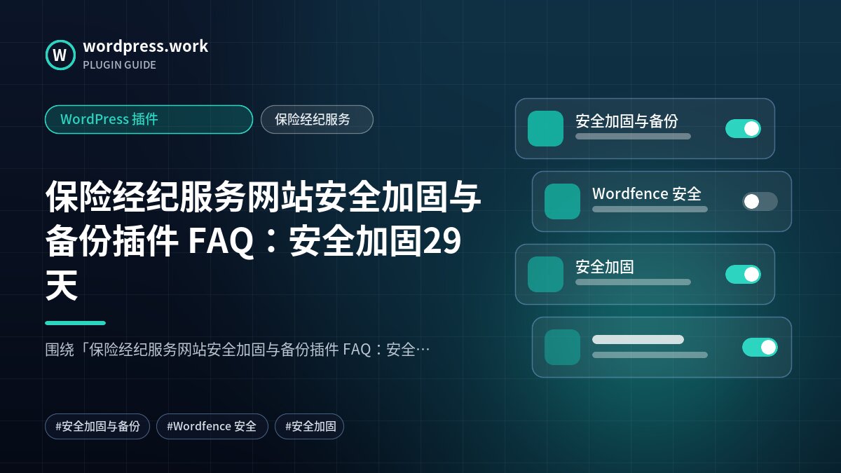 保险经纪服务网站安全加固与备份插件 FAQ：安全加固29天｜WordPress 插件｜保险经纪服务