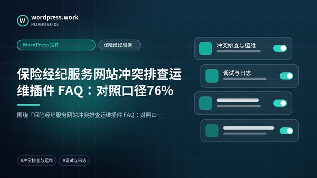 保险经纪服务网站冲突排查运维插件 FAQ:对照口径76%|WordPress 插件|保险经纪服务