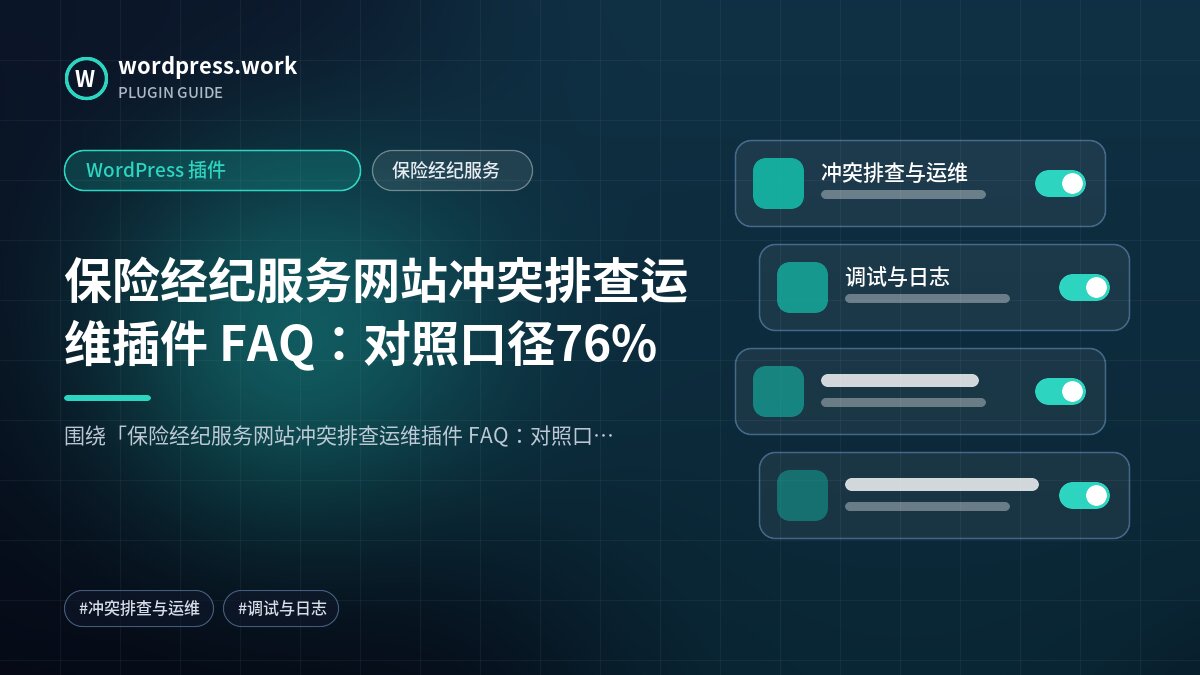 保险经纪服务网站冲突排查运维插件 FAQ：对照口径76%｜WordPress 插件｜保险经纪服务