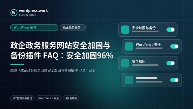 政企政务服务网站安全加固与备份插件 FAQ:安全加固96%|WordPress 插件|政企政务服务