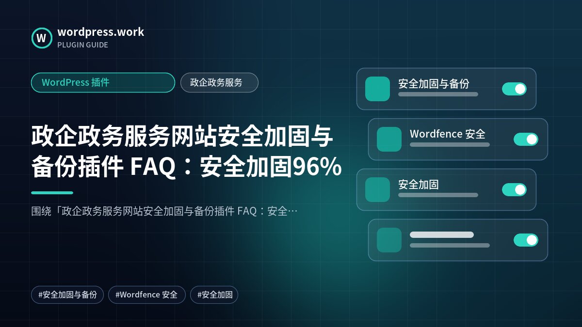 政企政务服务网站安全加固与备份插件 FAQ:安全加固96%|WordPress 插件|政企政务服务