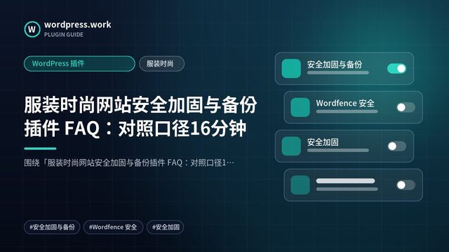 服装时尚网站安全加固与备份插件 FAQ:对照口径16分钟|WordPress 插件|服装时尚
