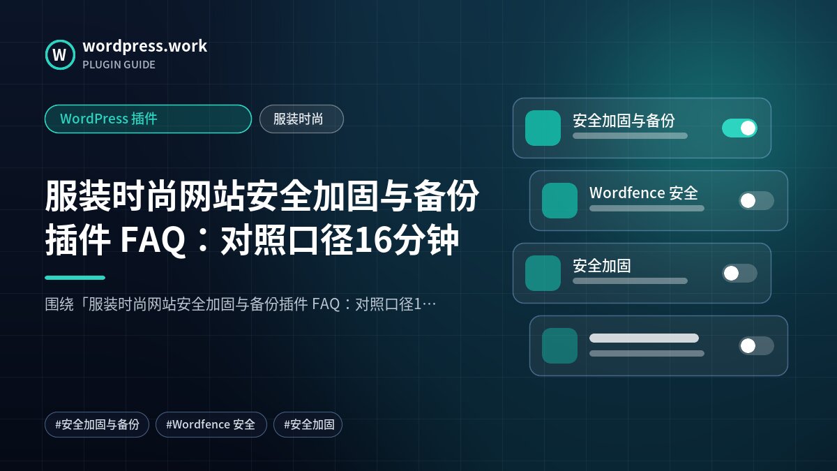 服装时尚网站安全加固与备份插件 FAQ：对照口径16分钟｜WordPress 插件｜服装时尚